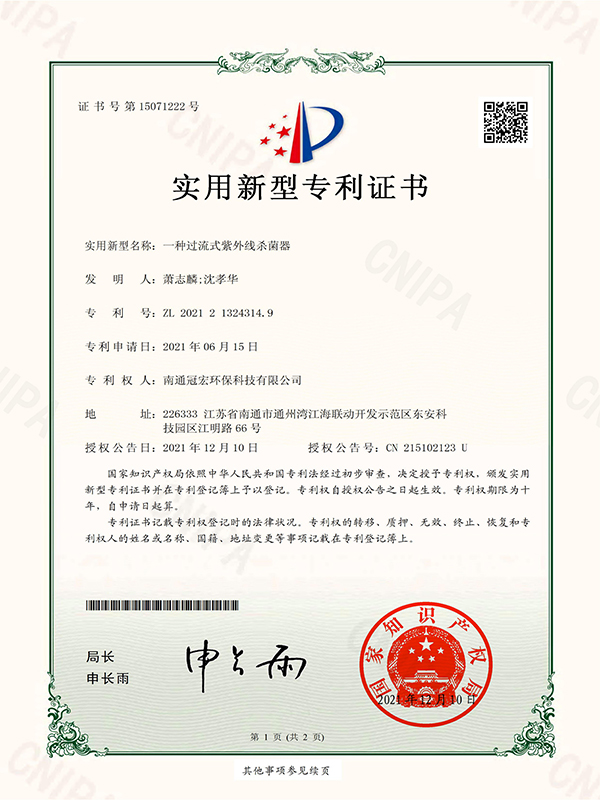 一种过流式紫外线杀菌器_实用新型专利证书