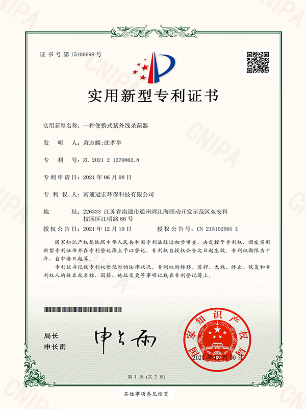 一种便携式紫外线杀菌器_实用新型专利证书